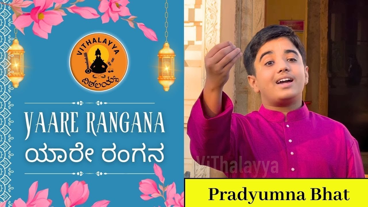 ಯಾರೇ ರಂಗನ | Yaare Rangana | Vijay Krishna D | Vithalayya | Pradyumna Bhat | Purandara Dasaru |