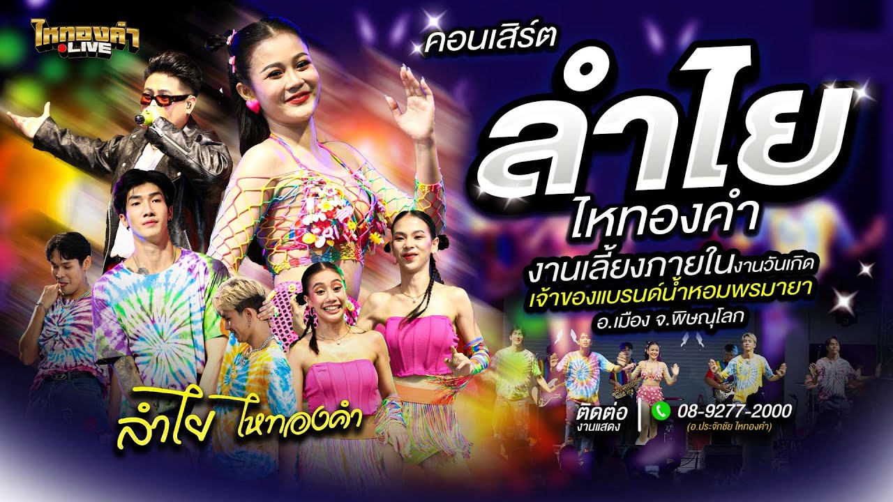 #คอนเสิร์ต🔴 - ลำไย ไหทองคำ @งานเลี้ยงภายใน งานวันเกิดเจ้าของแบรนด์น้ำหอมพรมายา อ.เมือง จ.พิษณุโลก