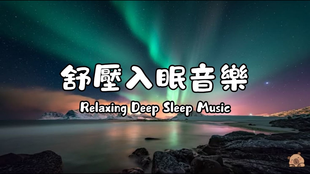 【3分鐘舒壓入眠】舒眠安神音樂｜深度放鬆自癒身心｜一小時水豚陪伴鋼琴音樂