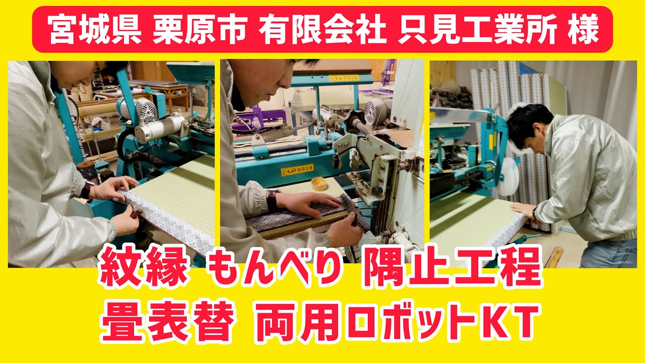 只見工業所 様 ④ 【宮城県 栗原市】紋縁 もんべり 位置合わせ ＆ 隅止作業