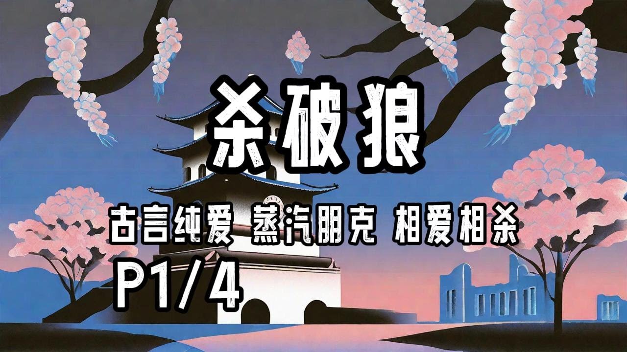 完结P1/4《杀破狼》&middot;字幕有声小说&middot;priest&middot;古言耽美+年下养成+相爱相杀+伪骨科+甜文+HE双洁+蒸汽朋克