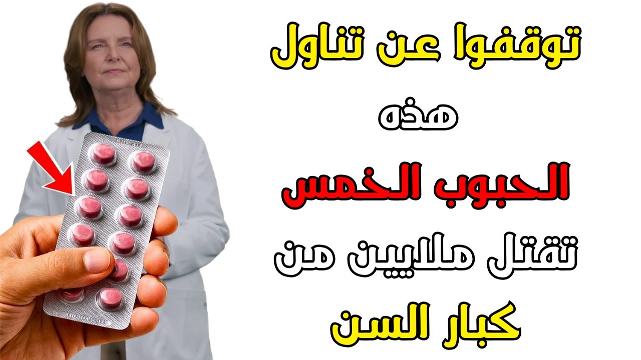 🚨 5 أدوية شائعة قد تزيد من خطر النوبة القلبية بعد سن الستين! (الدكتورة لينا توضح الحقائق المخفية) 🚨