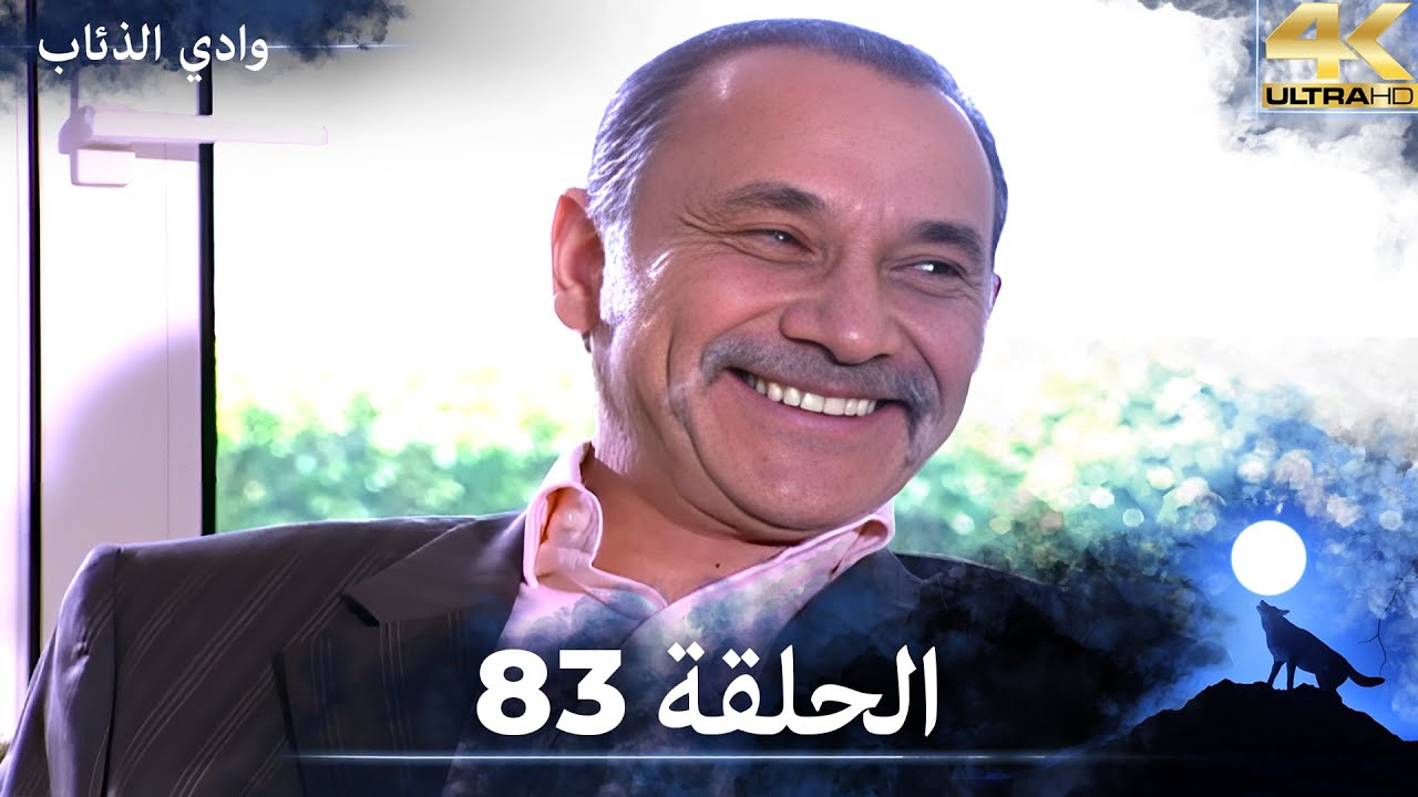 وادي الذئاب - الحلقة 83 بجودة عالية الدقة  (الإصدار الجديد)