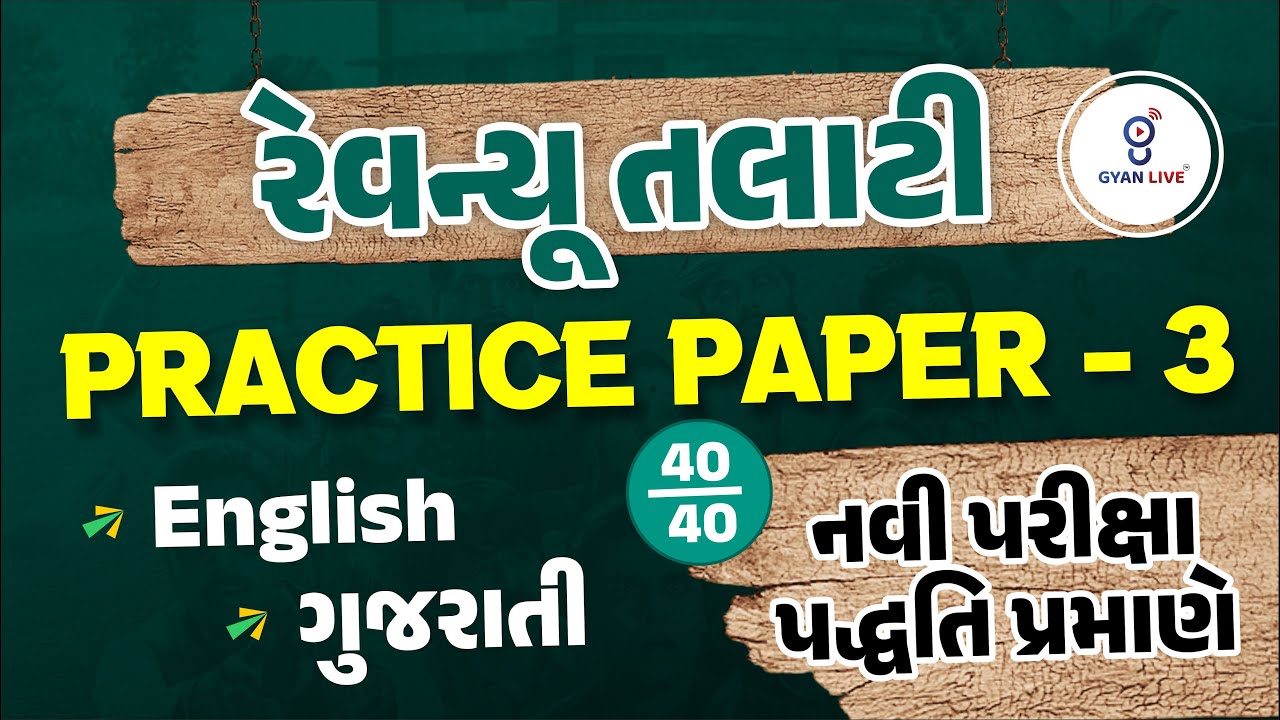 રેવન્યૂ તલાટી | PRACTICE PAPER - 3 | English/ગુજરાતી | પરીક્ષામાં આવા જ પ્રશ્નો પુછાય !! LIVE@9:30PM