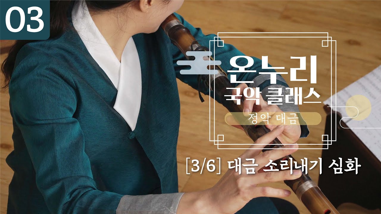 3강 대금 소리내기 심화  |청도 온누리국악예술단,무료국악클래스, 대금 강좌, 정악대금