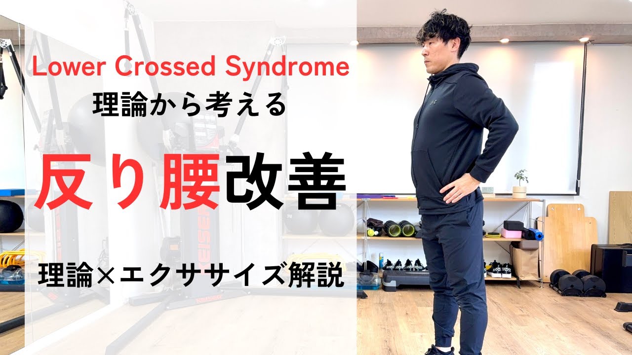 反り腰を下位交差性症候群で解説〜改善エクササイズ付き〜