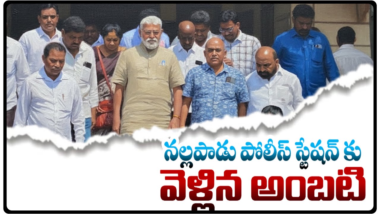 Nallapadu police station #ambatirambabu #news #latestnews