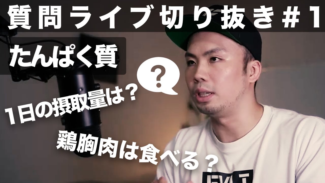 最近の僕のたんぱく質摂取量、摂取方法について【質問ライブ切り抜き#1】