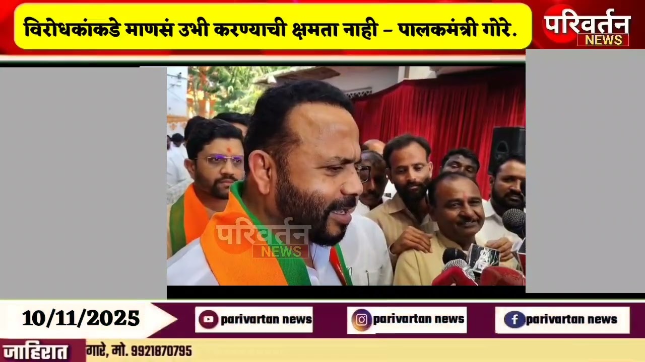 पंढरपूर नगरपालिका I विरोधकांकडे माणसं उभी करायला नाहीत,पालकमंत्र्यांचा विठ्ठल परिवाराला टोला.
