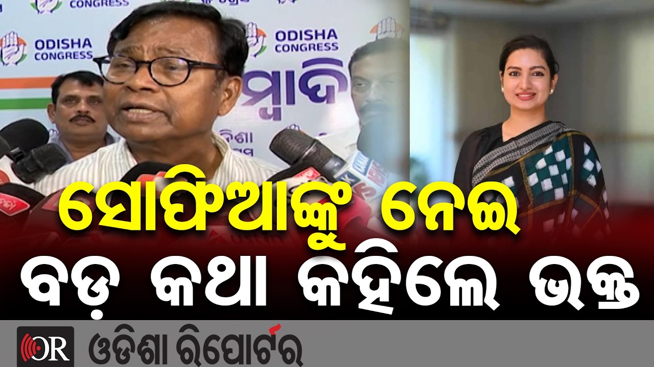 ସୋଫିଆଙ୍କୁ ନେଇ ବଡ଼ କଥା କହିଲେ ଭକ୍ତ | Odisha Reporter