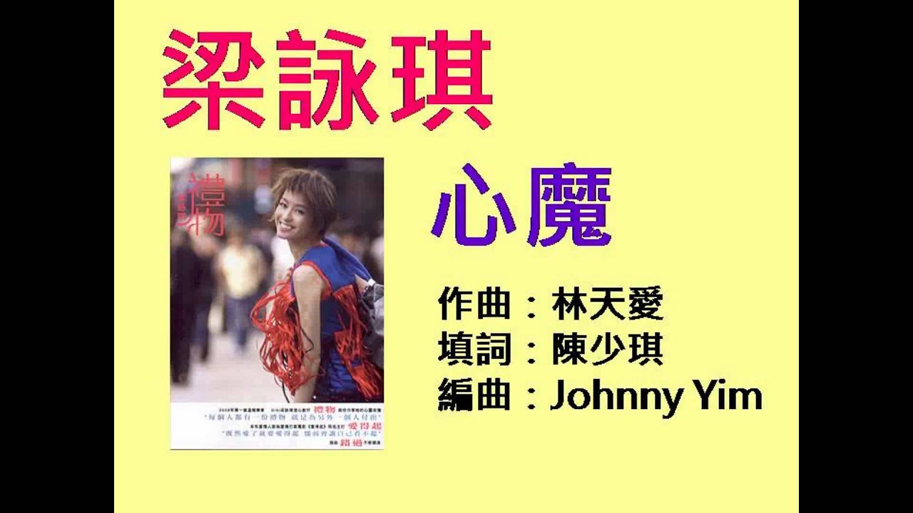 梁詠琪 - 心魔 (收錄 2009 