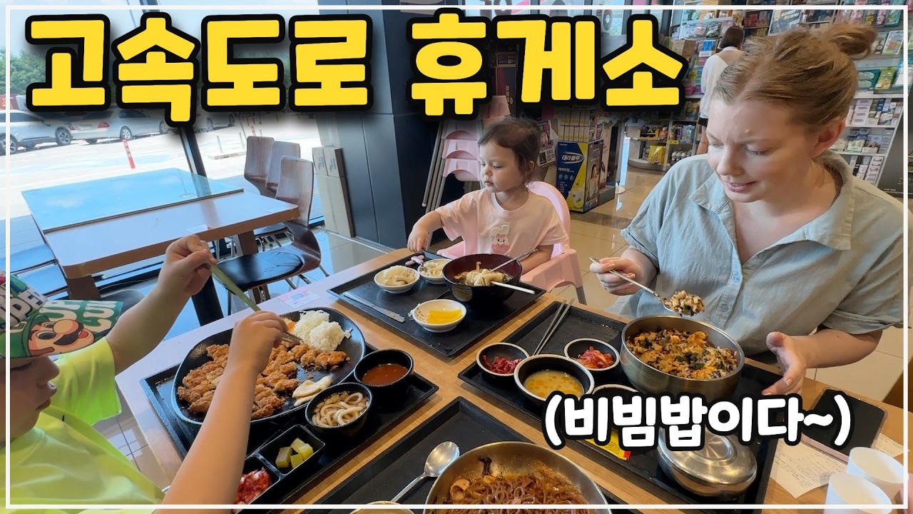 [헝가리부부] 비행기에서만 비빔밥을 먹어본 헝가리아내 / 고속도록 휴게소 비빔밥 / 레고랜드호텔 가격과 근황은?! / #내돈내산 #레고랜드 #한국여행