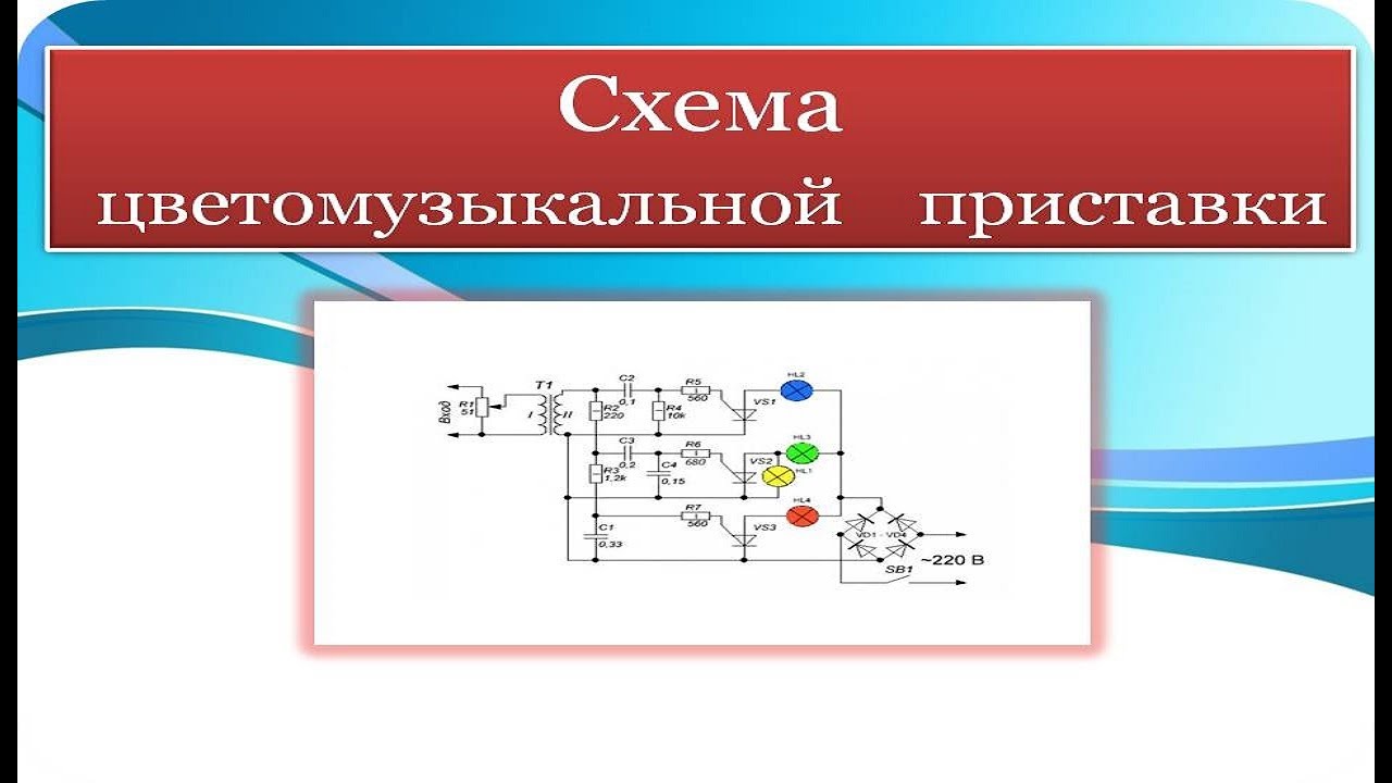Цветомузыкальная приставка