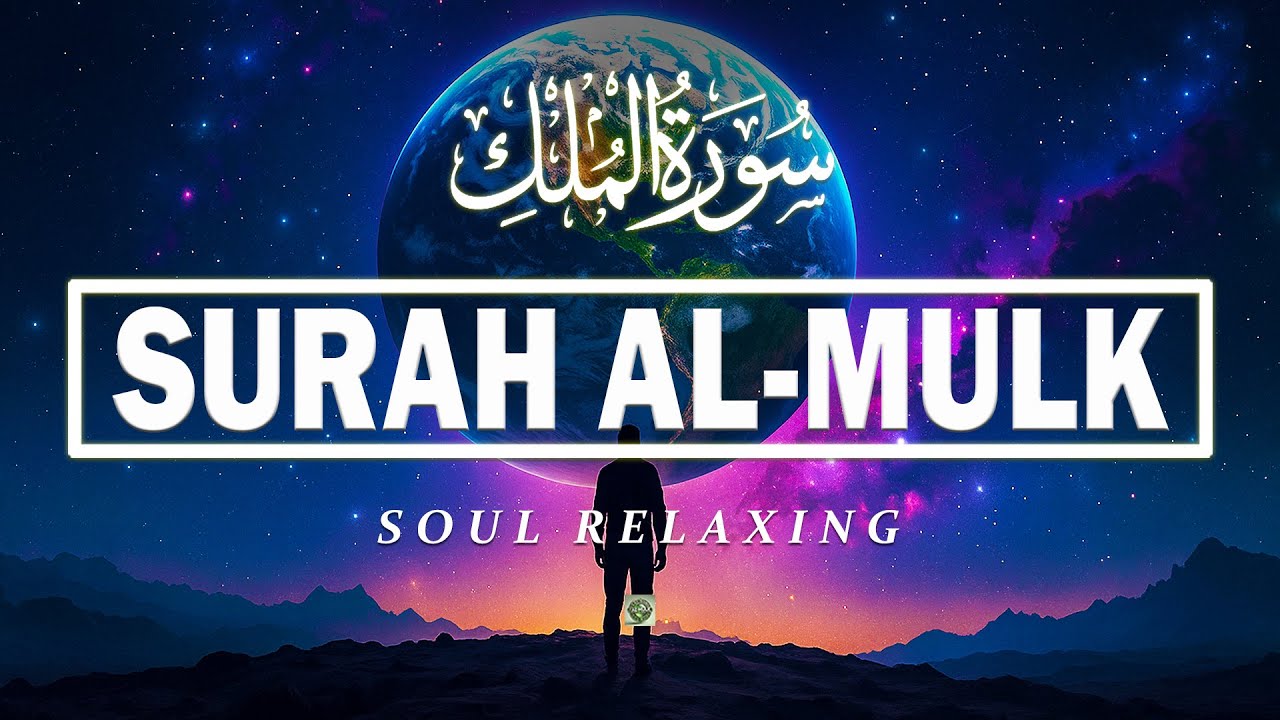 Surah Al-Mulk سورة الملك | Soulful voice will touch your heart إن شاء الله | Ruqya Rizq & Wealth