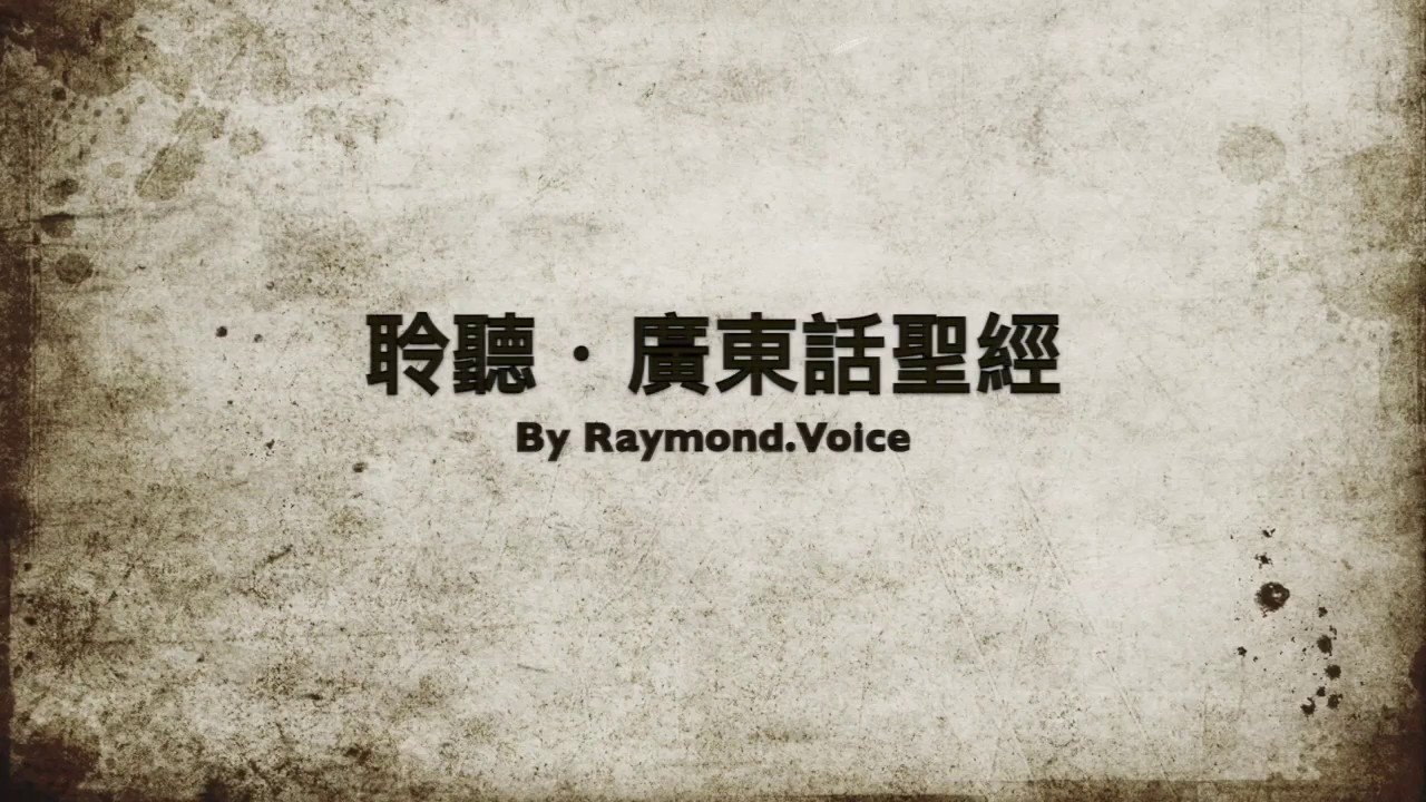 聆聽．廣東話聖經 《詩篇第十二篇》 Psalm 12
