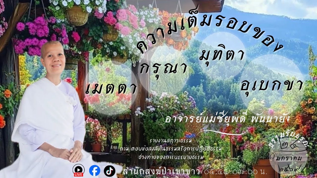 24 ม.ค. 69  #อาจารย์แม่ชียุพดี #สํานักสงฆ์ป่าเขาขาว อ.ทุ่งสง จ.นครศรีธรรมราช
