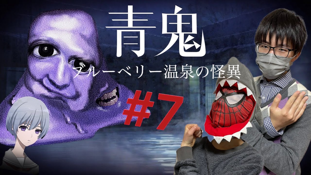 【長年人気のホラーゲーム】青鬼の新作ブルーベリー温泉の怪異をプレイ♨️part7