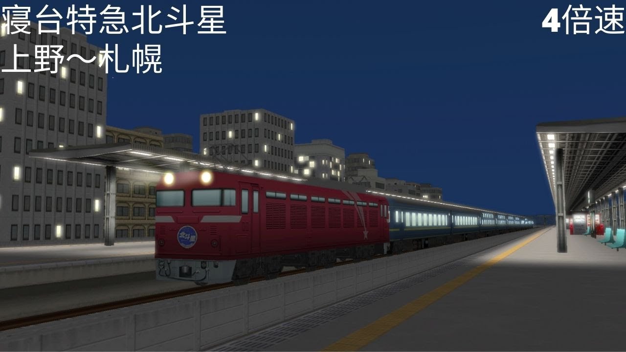 （A列車で行こう９）寝台特急北斗星　上野～札幌（再現マップ）