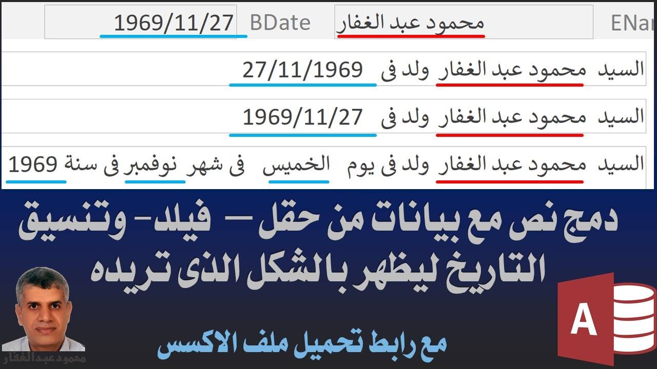 اكسس دمج نص مع بيانات من حقل – فيلد- وتنسيق التاريخ ليظهر بالشكل الذى تريده، اسم اليوم، الشهر السنة