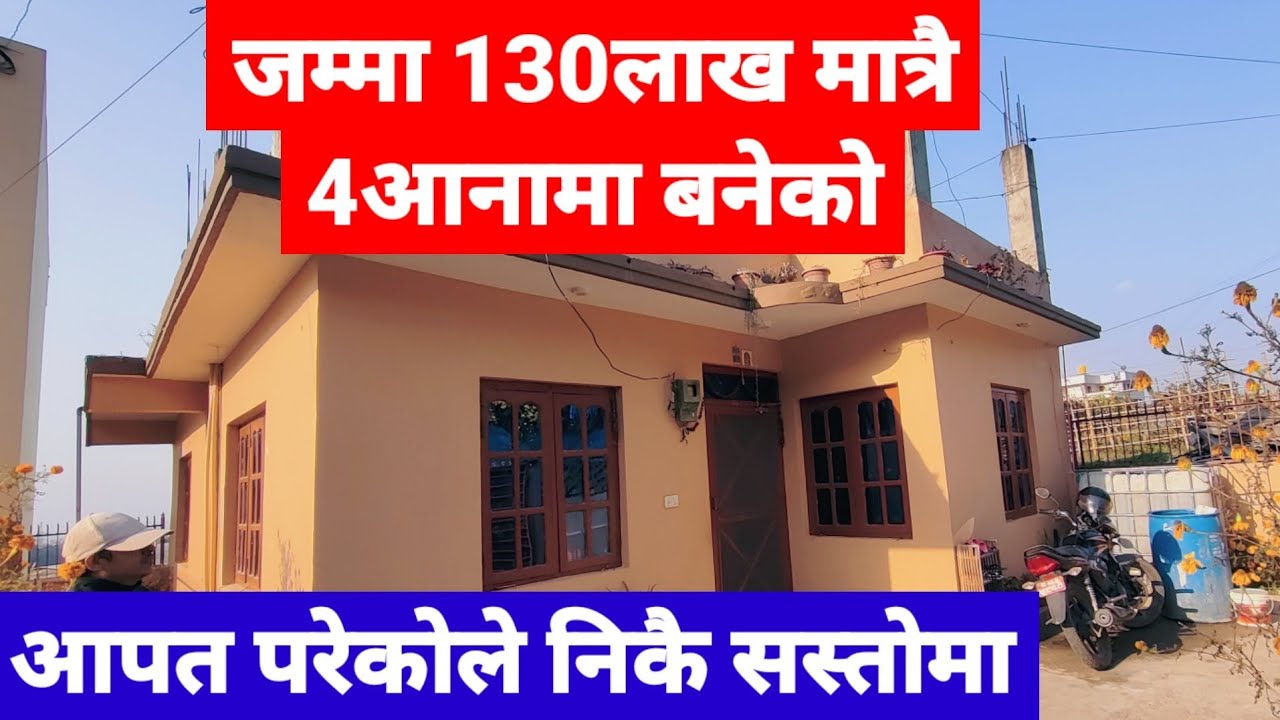 जम्मा 130 लाखमा 4आनामा बनेको घर बिक्री @gharjagga_kathmandu @GharjaggaKathmandu Real Estate / Ghar Jagga