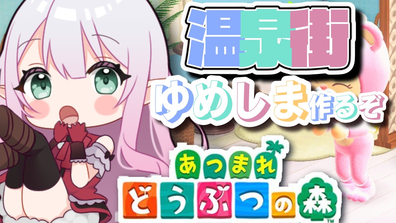 【あつ森】みんなで作ろう温泉の観光地　【参加型】