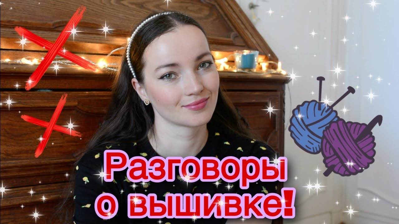 298. Всего ли хватает душеньке вышивальщицы? Рассказываю))