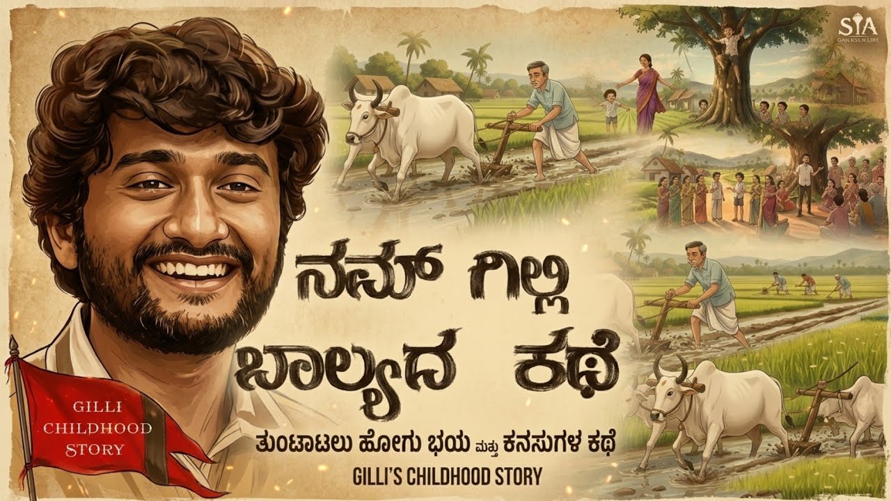 ನಮ್ಮ ಗಿಲ್ಲಿ ಬಾಲ್ಯದ ಕಥೆ  | Gilli childhood song | Gilli song Kannada | #gillinata | Kannada songs 