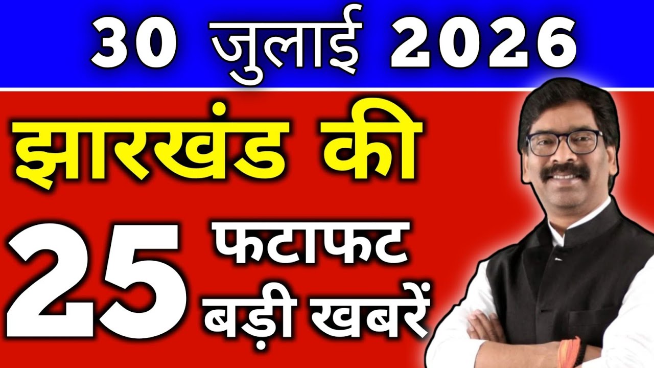 Today July 30, 2026 Jharkhand Latest News | Today Jharkhand News | Jharkhand Breaking News #jhark...