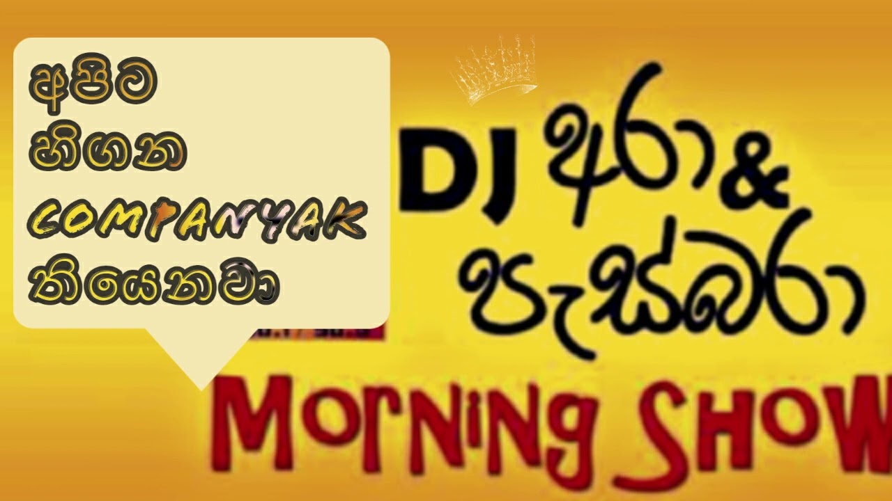 අපිට හිගන කොම්පැනියක් තියෙනවා..hiru who's speaking,,,😊