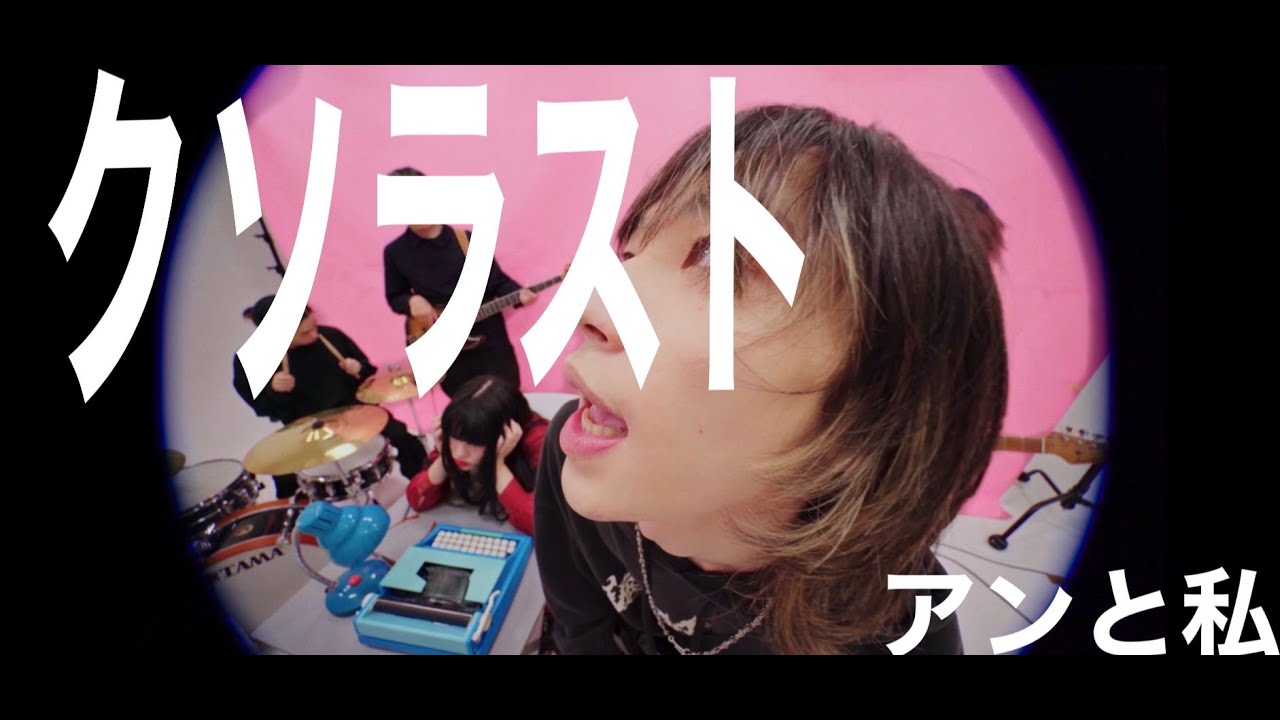 アンと私「クソラスト」【Official Music Video】