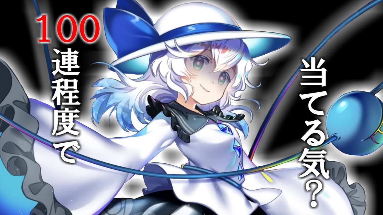 当ててやんよ！エピック白こいしガチャ１００連！！