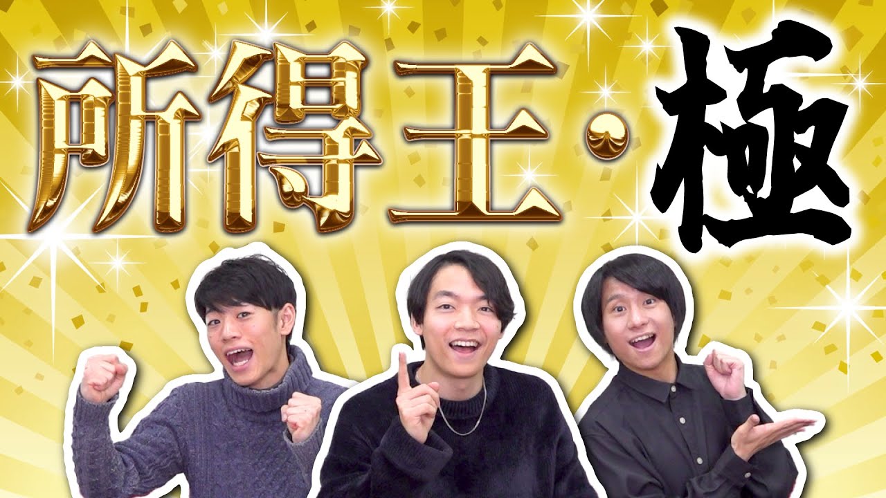 【激ムズ】真の所得王を目指せ！～所得王・極～