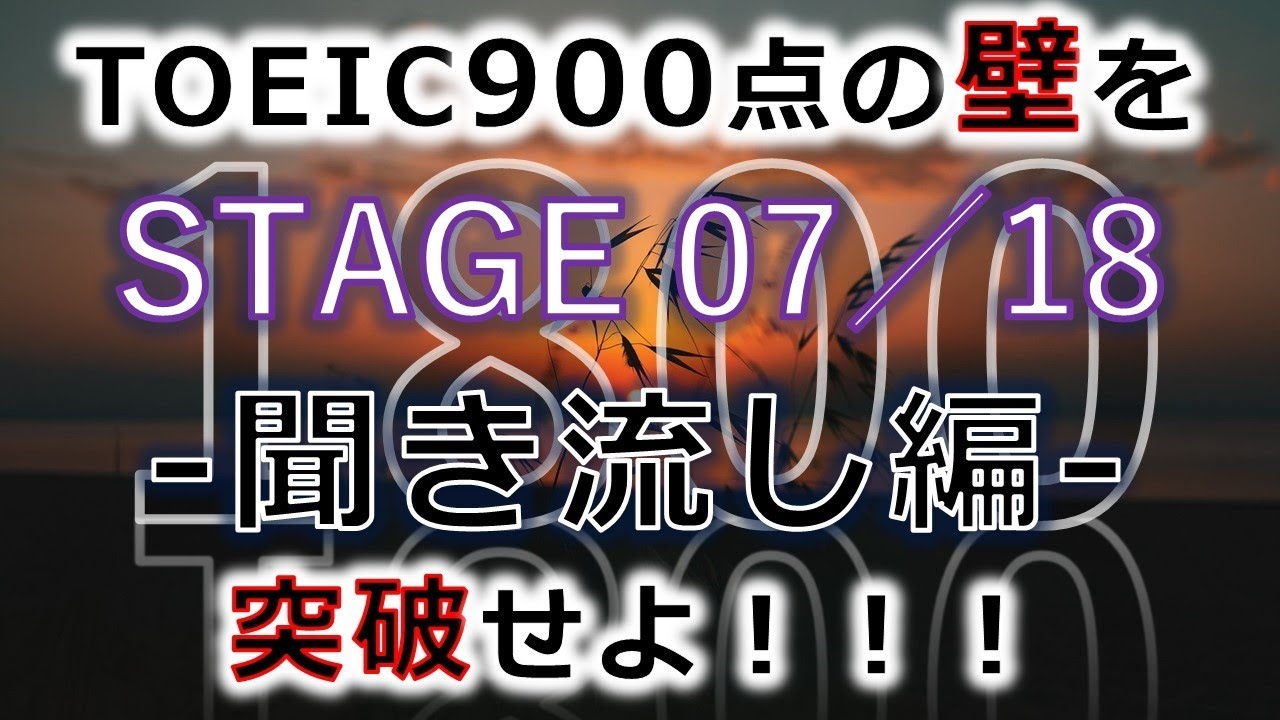 【聞き流し編】TOEIC 900点 突破の英単語 全1800語【STAGE 07／18】