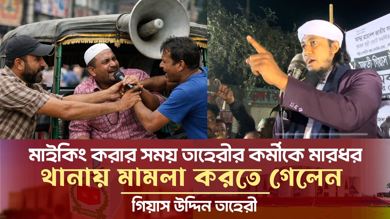 মাইকিং করার সময় তাহেরীর কর্মীকে মা*র*ধ*র - মামলা করতে থানায় তাহেরী Giasuddin Taheri News Today
