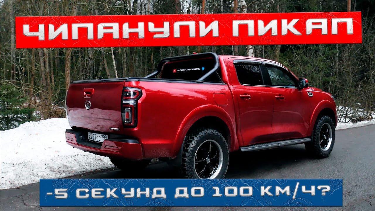 ЧИПАНУЛ КИТАЙСКИЙ ПИКАП и ПОСТАВИЛ 33 MT (грязевую) РЕЗИНУ - GREAT WALL POER