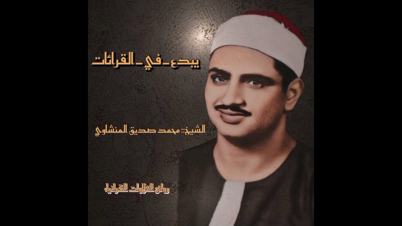 _اقْرَأْ_وَرَبُّكَ_الْأَكْرَمُ___المنشاوي_يبدع_في_القرائات_في_نفس_الوقت