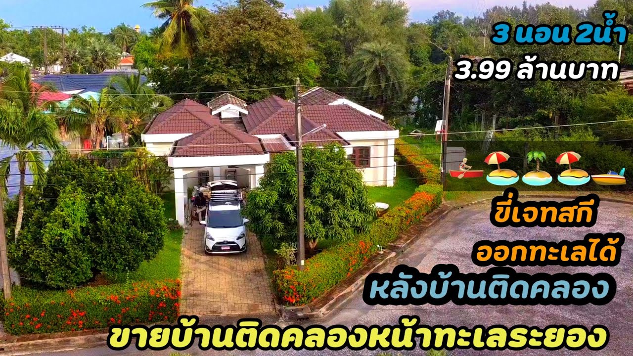 Ep.315 ขายบ้านริมคลองหน้าทะเล จ.ระยอง 3นอน2น้ำ ขี่เจทสกีจากคลองหลังบ้านออกทะเลได้เรยครับ