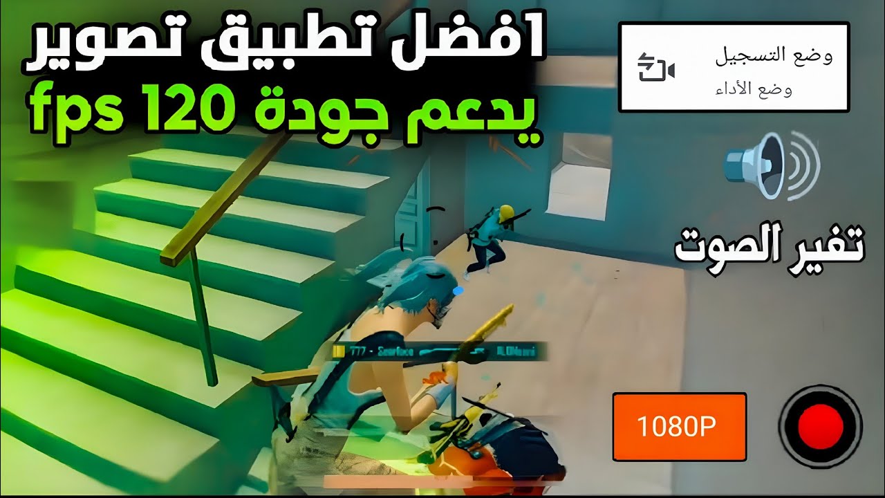 تطبيق يقوم بتصوير فديوهات ببجي بدون لاق او تقطيع و الجودة عالية 