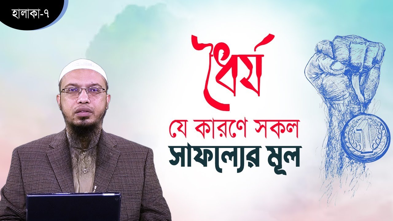 ধৈর্য যে কারণে সকল সাফল্যের মূল