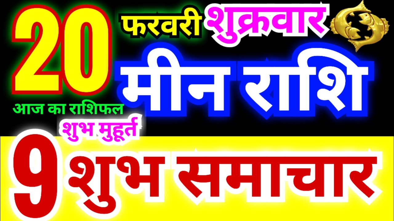 मीन राशि 20 फरवरी शुक्रवार 2026 | Meen Rashi Friday | Pisces Horoscope 20 February |आज का मीन राशिफल