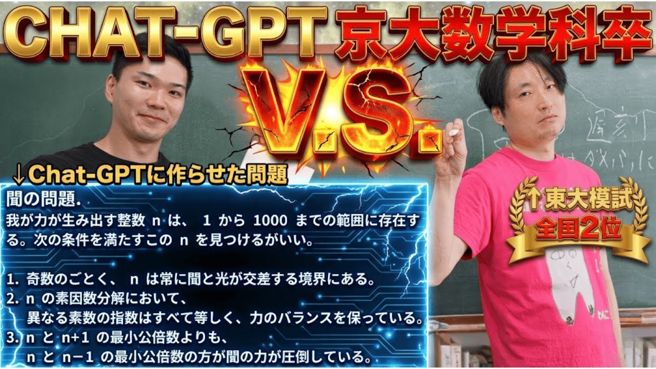 【ChatGPT VS 京大数学科】GPTに問題と回答作らせて過去東大模試2位とった猛者と戦わせてみた