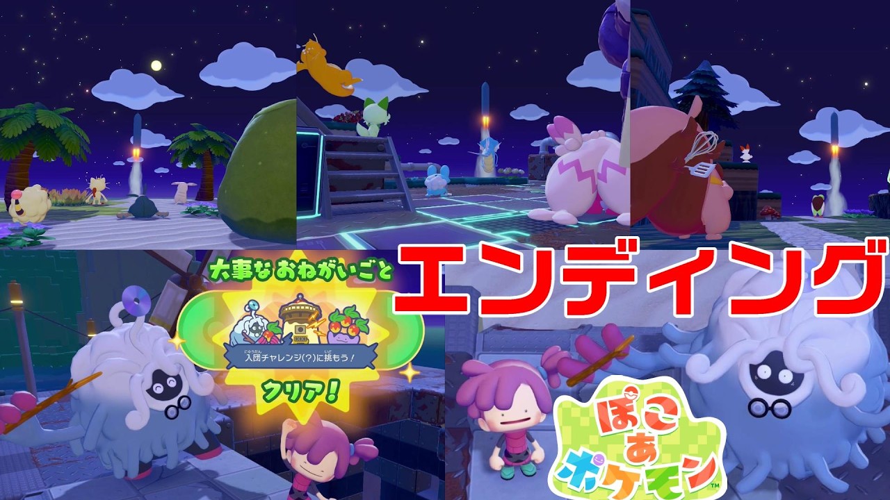 ぽこあポケモン エンディング 大切なおねがいごと『入団チャレンジに挑もう』 パサパサ荒野の街 Pokémon Pokopia