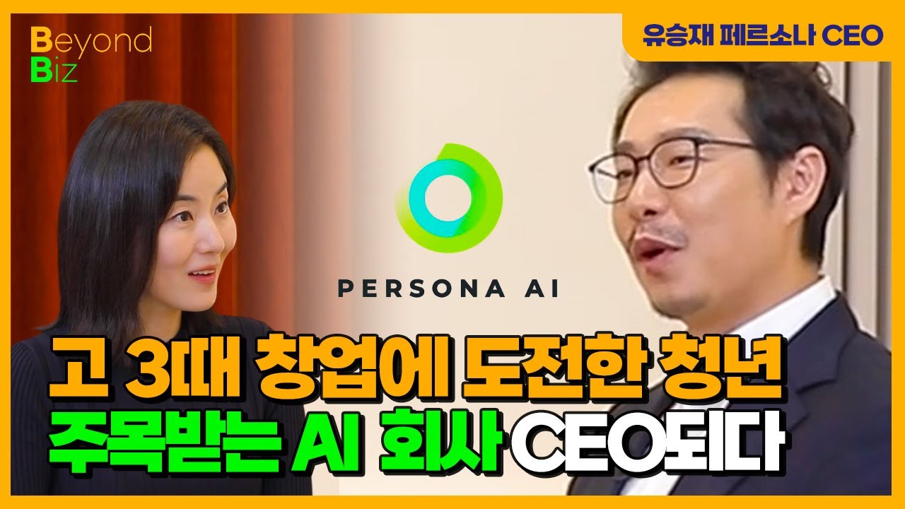🍀💰AI 외길...대한민국 AI 나아갈 방향은? - &lsquo;머니올라 Beyond Biz&rsquo; 페르소나AI 유승재 대표 1부
