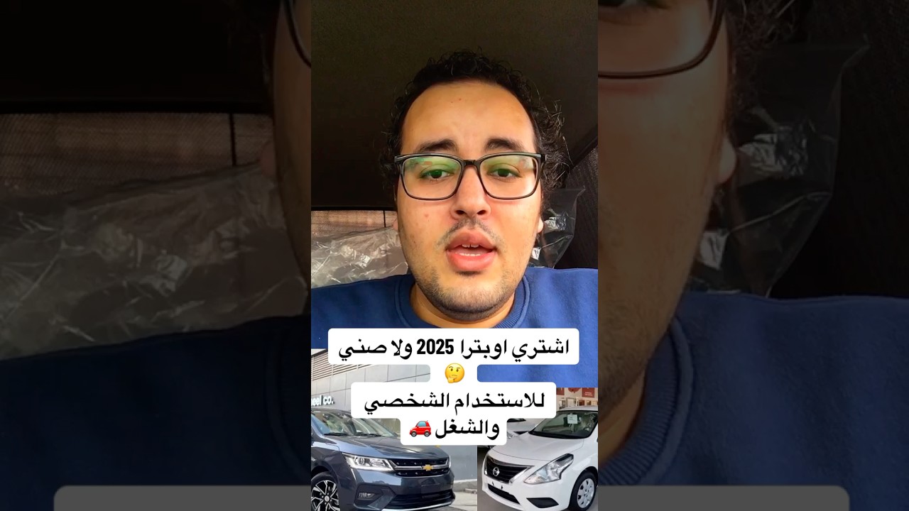 اشتري اوبترا 2025 ولا صني 🤔 للاستخدام الشخصي والشغل 🚗 #إبراهيم_المتبولي #عربيات