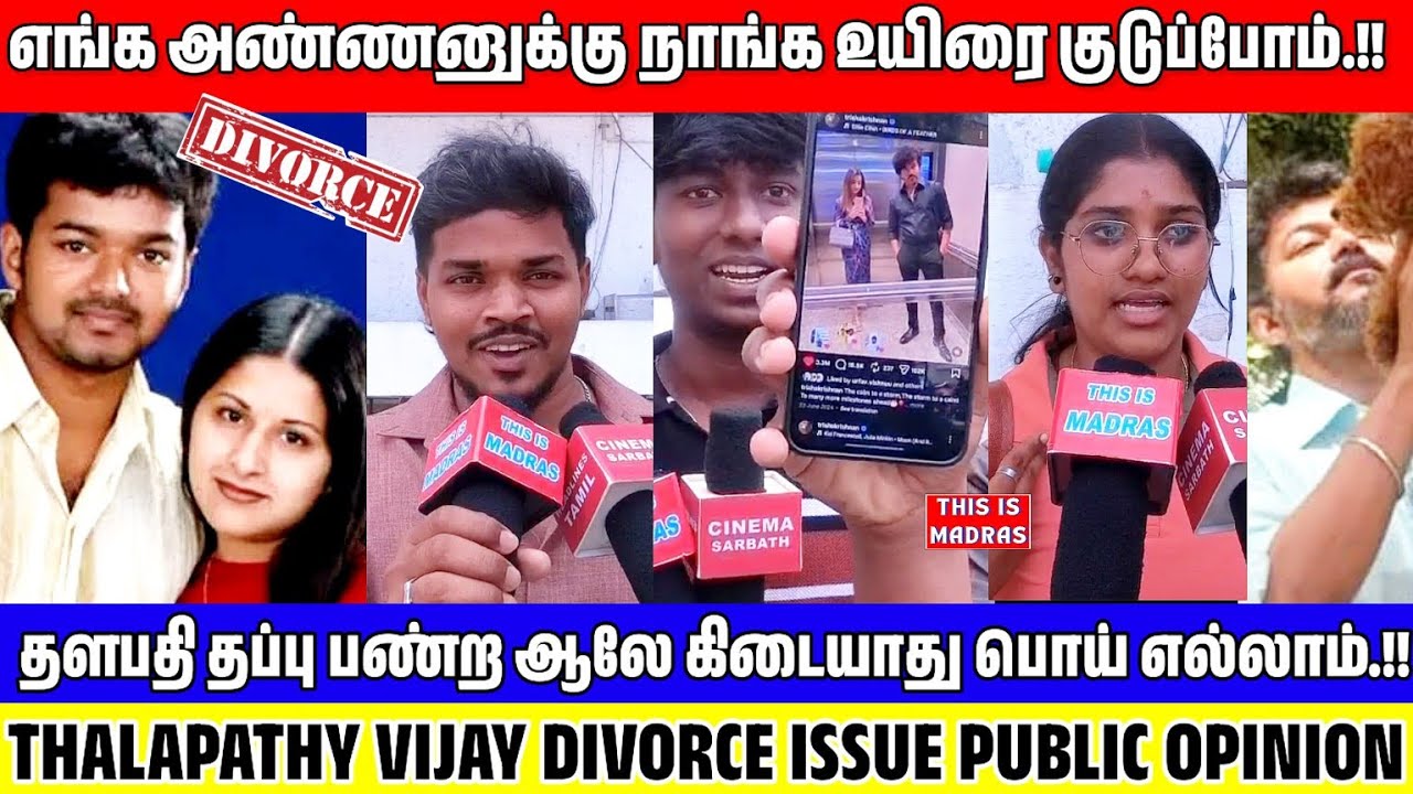 தளபதிக்கு உயிரை குடுப்போம்.!! THALAPATHY VIJAY DIVORCE  PUBLIC OPINION - #thalapathy #vijaydivorce 