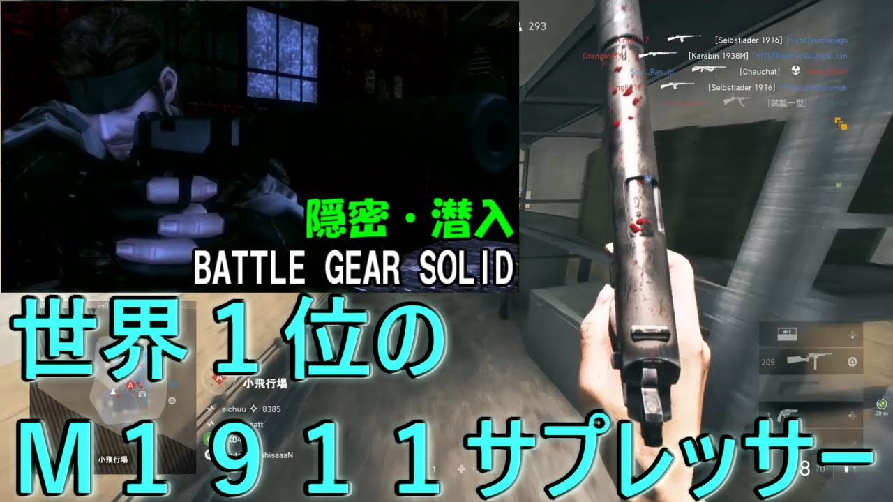 【BF5】世界1位のM1911サプレッサーキル集【BF6】