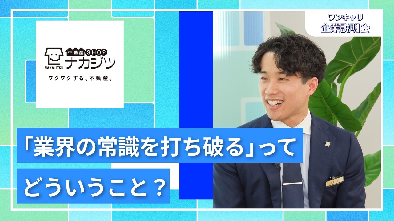 【27卒・28卒向け】不動産SHOPナカジツ｜ワンキャリ企業説明会｜「業界の常識を打ち破る」ってどういうこと？