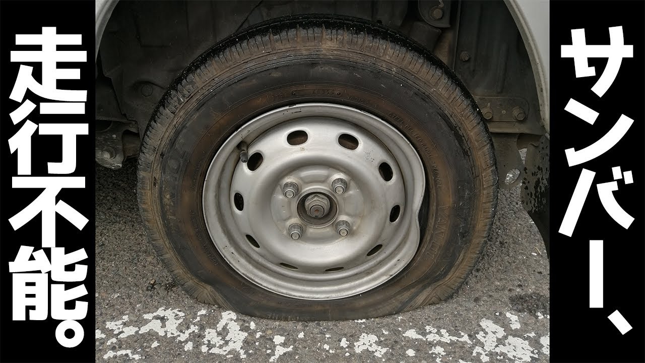 納車後数日で人生初ロードサービスを呼びました。【#04 サンバー】