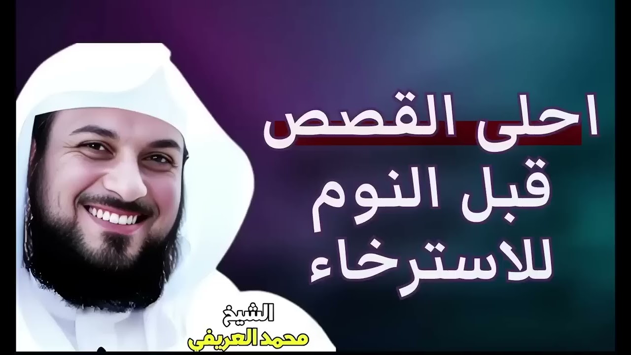 هل تبحث عن راحة وسكينة قبل النوم؟ استمع إلى أحلى قصص الاسترخاء للشيخ محمد العريفي