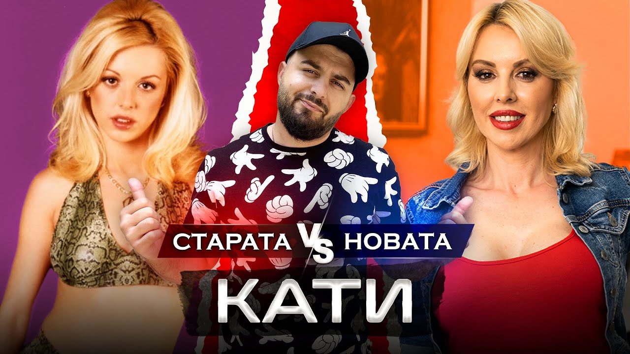 ОТ СЛАВА КЪМ НЕИЗВЕСТНОСТ - гост КАТИ